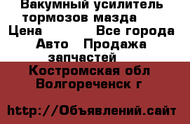 Вакумный усилитель тормозов мазда626 › Цена ­ 1 000 - Все города Авто » Продажа запчастей   . Костромская обл.,Волгореченск г.